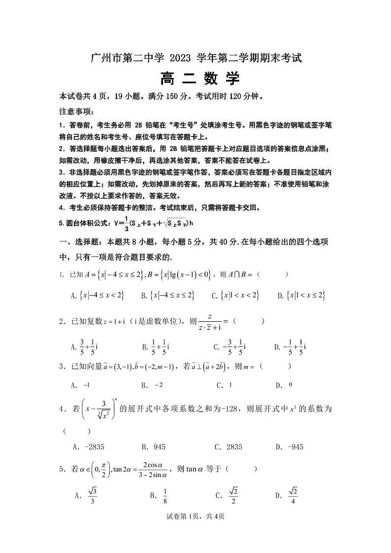 广州市第二中学 2023 学年第二学期期末考试高二数学试卷第1页