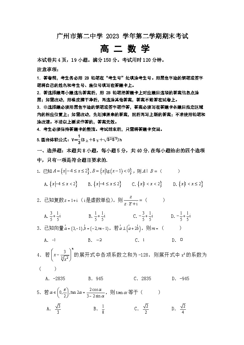 广州市第二中学 2023 学年第二学期期末考试高二数学试卷第1页