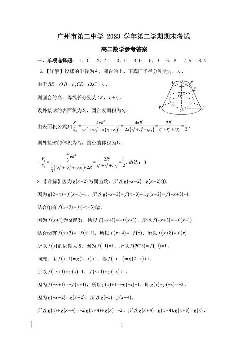 广州市第二中学 2023 学年第二学期期末考试高二数学答案第1页
