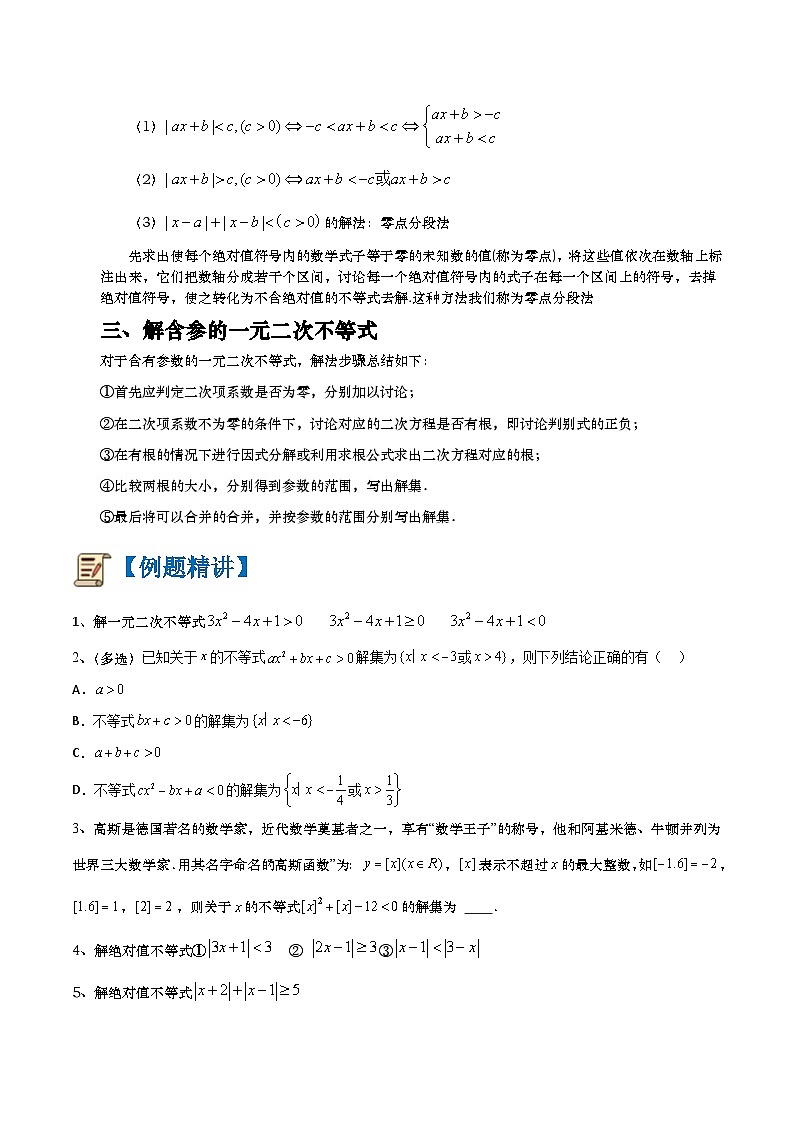 专题03 一元二次不等式、绝对值不等式及含参不等式的解法（原卷版）第3页