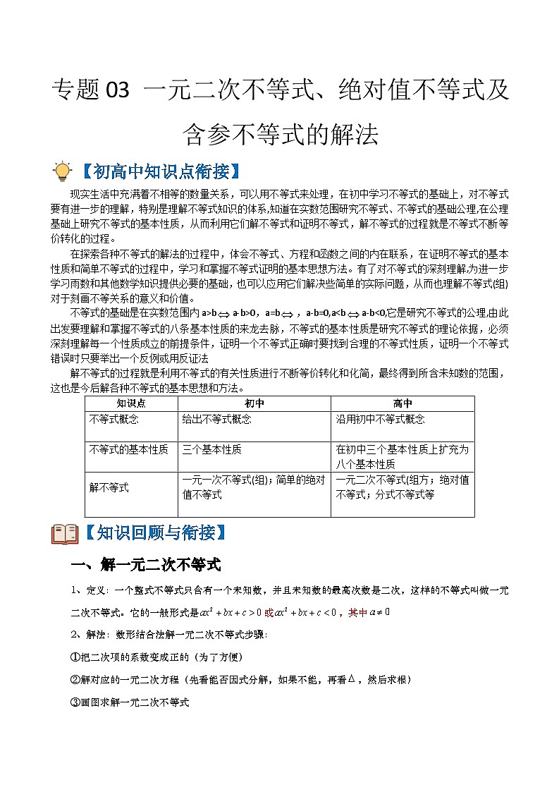 专题03 一元二次不等式、绝对值不等式及含参不等式的解法（解析版）第1页