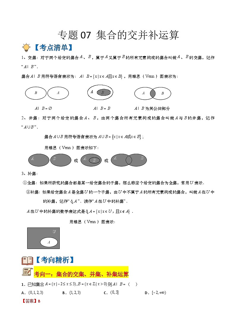 专题07 集合的交并补运算（原卷版+解析版）-【初升高衔接】2023年新高一数学暑假衔接讲义（通用版）01