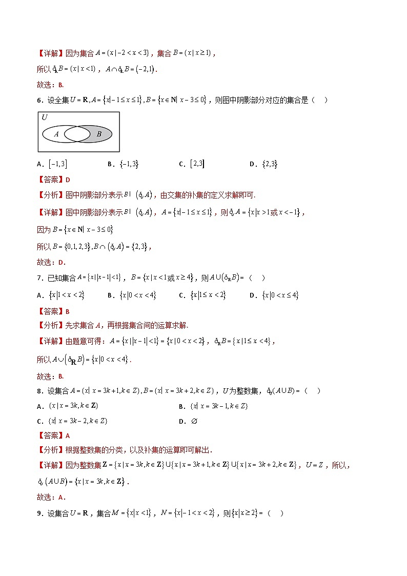 专题07 集合的交并补运算（原卷版+解析版）-【初升高衔接】2023年新高一数学暑假衔接讲义（通用版）03
