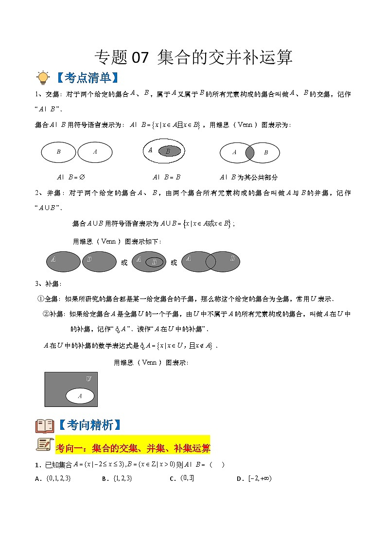 专题07 集合的交并补运算（原卷版+解析版）-【初升高衔接】2023年新高一数学暑假衔接讲义（通用版）01
