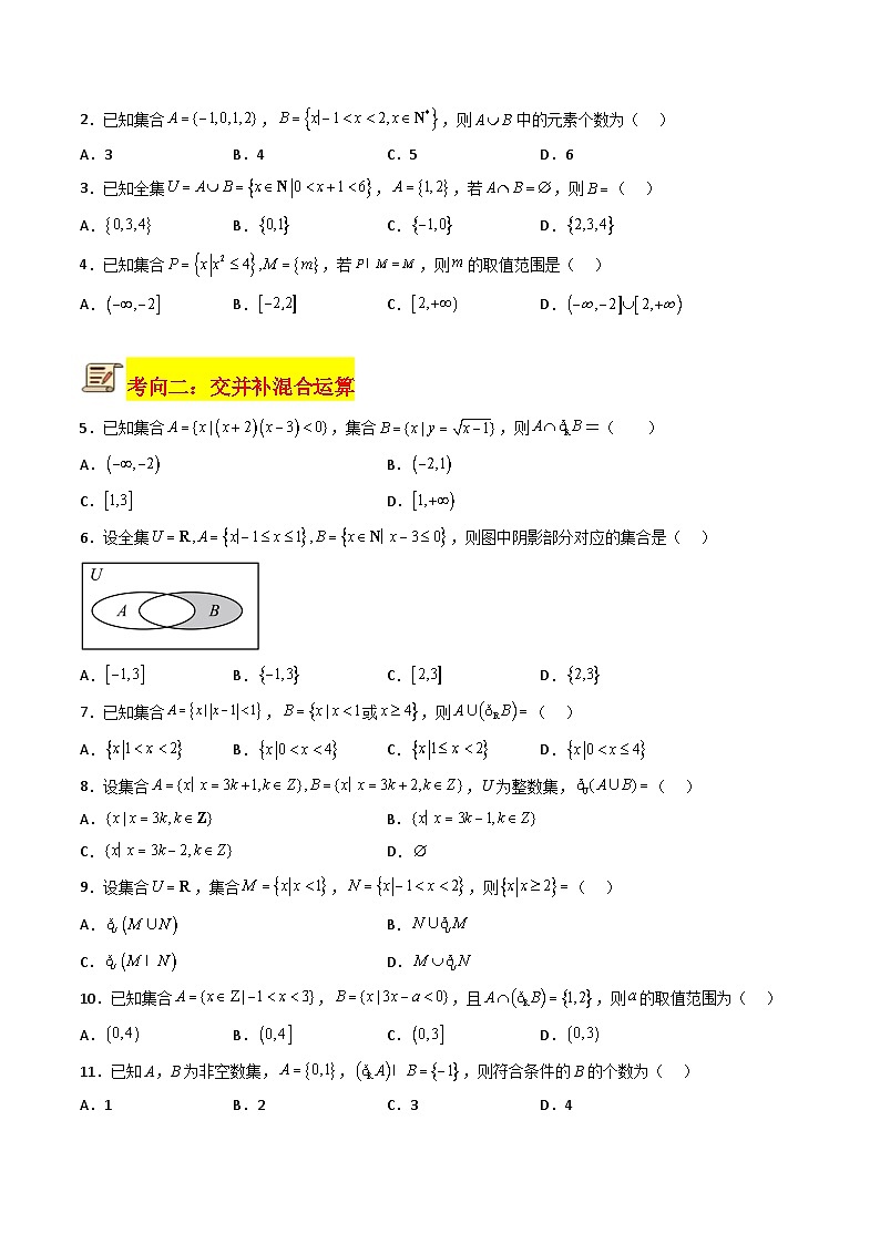 专题07 集合的交并补运算（原卷版+解析版）-【初升高衔接】2023年新高一数学暑假衔接讲义（通用版）02