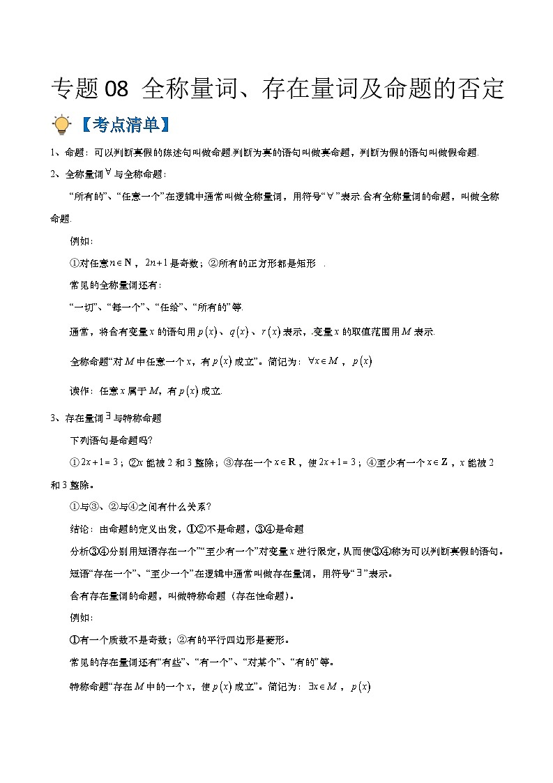 专题08 全称量词、存在量词及命题的否定（原卷版+解析版）-【初升高衔接】2023年新高一数学暑假衔接讲义（通用版）01