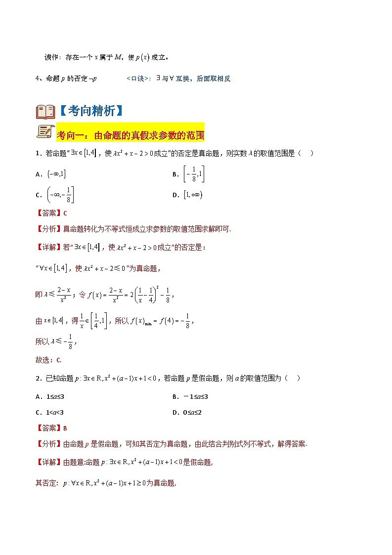 专题08 全称量词、存在量词及命题的否定（原卷版+解析版）-【初升高衔接】2023年新高一数学暑假衔接讲义（通用版）02