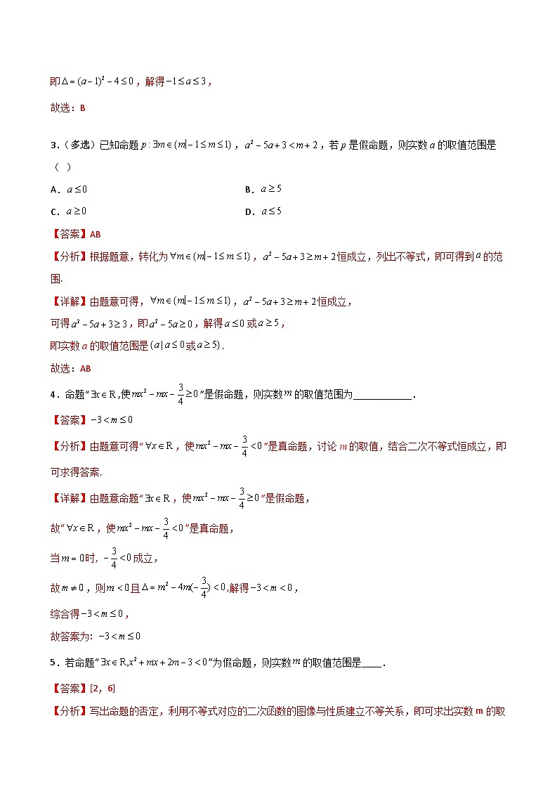 专题08 全称量词、存在量词及命题的否定（原卷版+解析版）-【初升高衔接】2023年新高一数学暑假衔接讲义（通用版）03