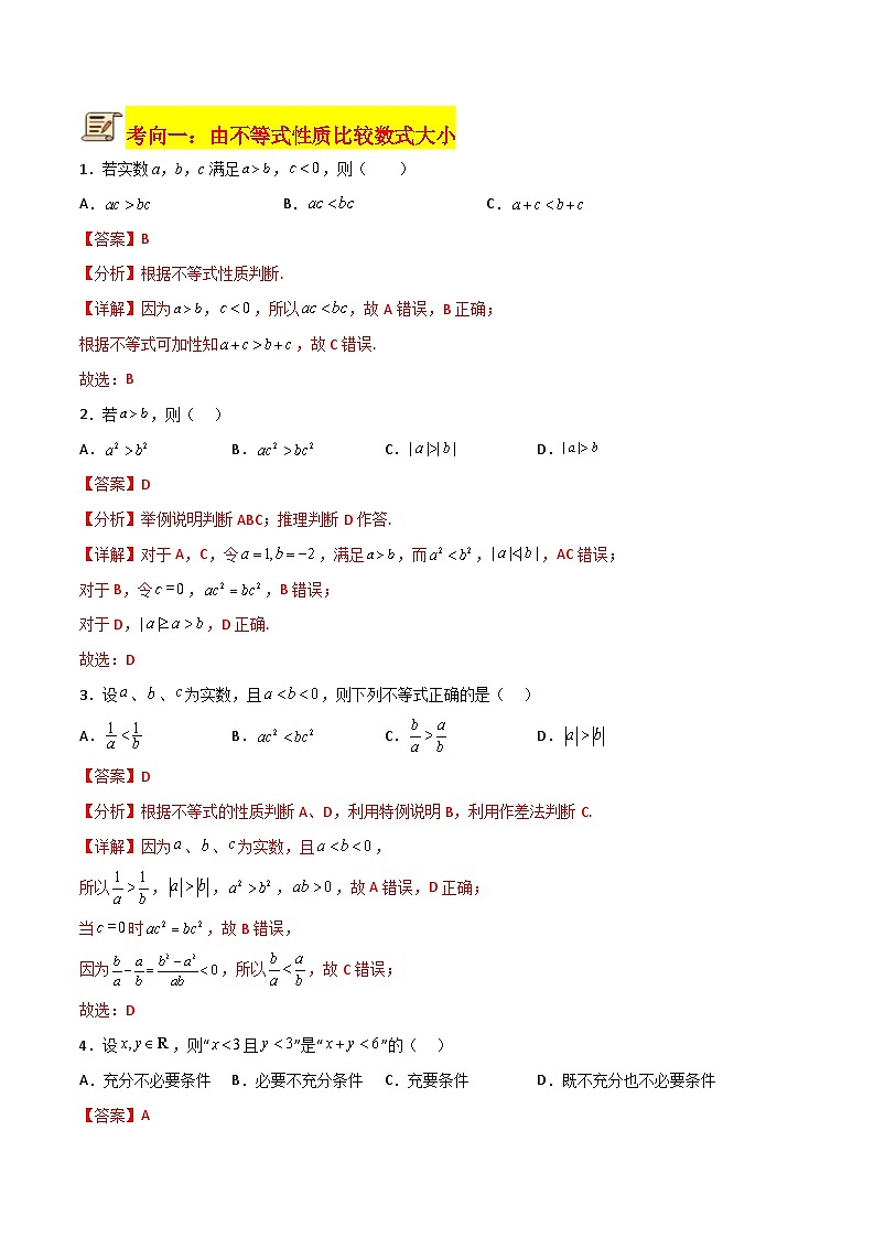 专题10 等式与不等式的性质（解析版）第2页