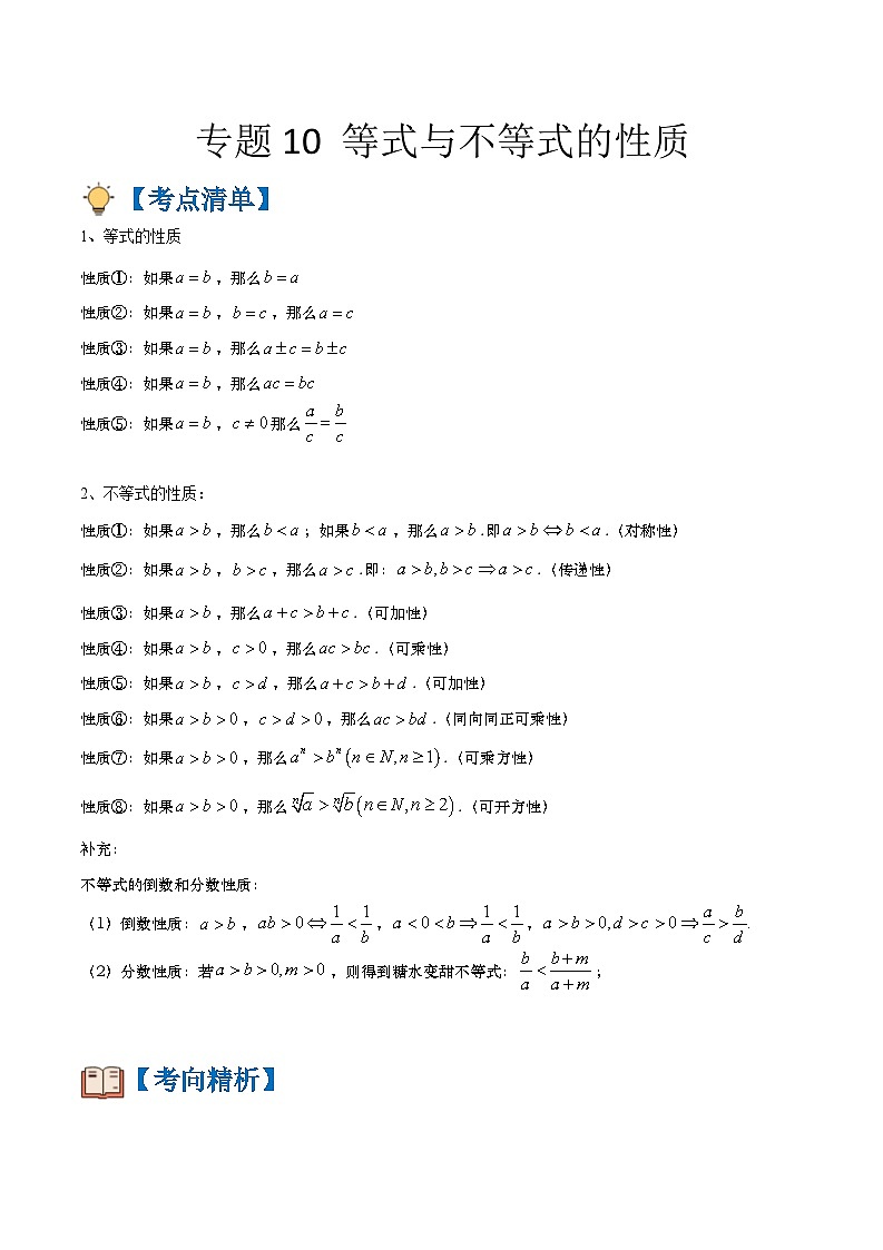 专题10 等式与不等式的性质（原卷版）第1页