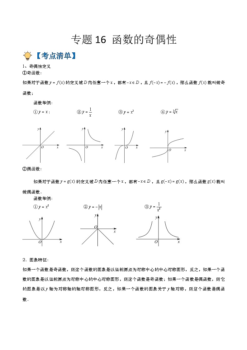 专题16 函数的奇偶性（原卷版+解析版）-【初升高衔接】2023年新高一数学暑假衔接讲义（通用版）01