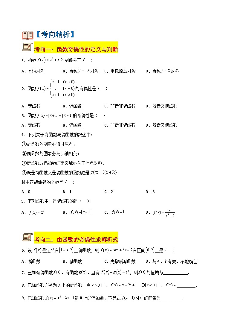 专题16 函数的奇偶性（原卷版+解析版）-【初升高衔接】2023年新高一数学暑假衔接讲义（通用版）02