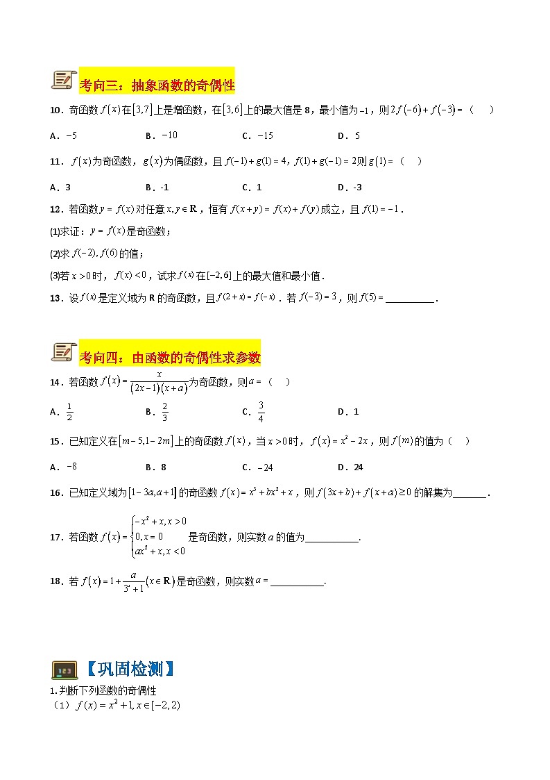 专题16 函数的奇偶性（原卷版+解析版）-【初升高衔接】2023年新高一数学暑假衔接讲义（通用版）03