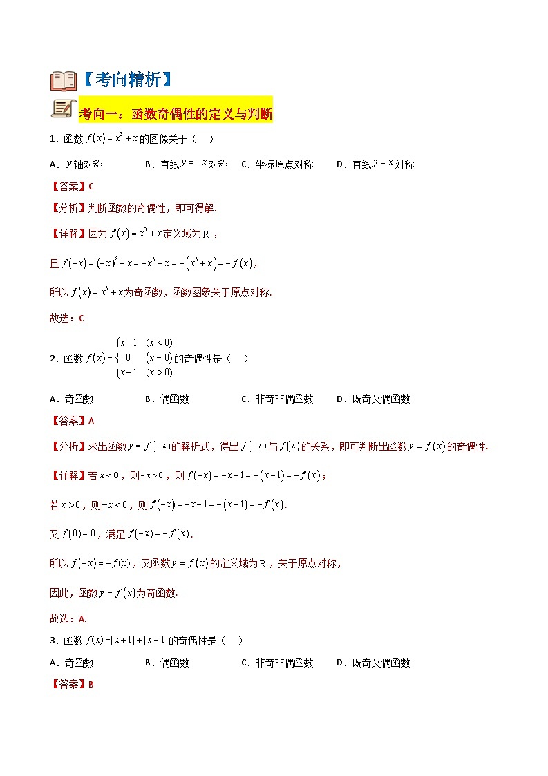 专题16 函数的奇偶性（原卷版+解析版）-【初升高衔接】2023年新高一数学暑假衔接讲义（通用版）02