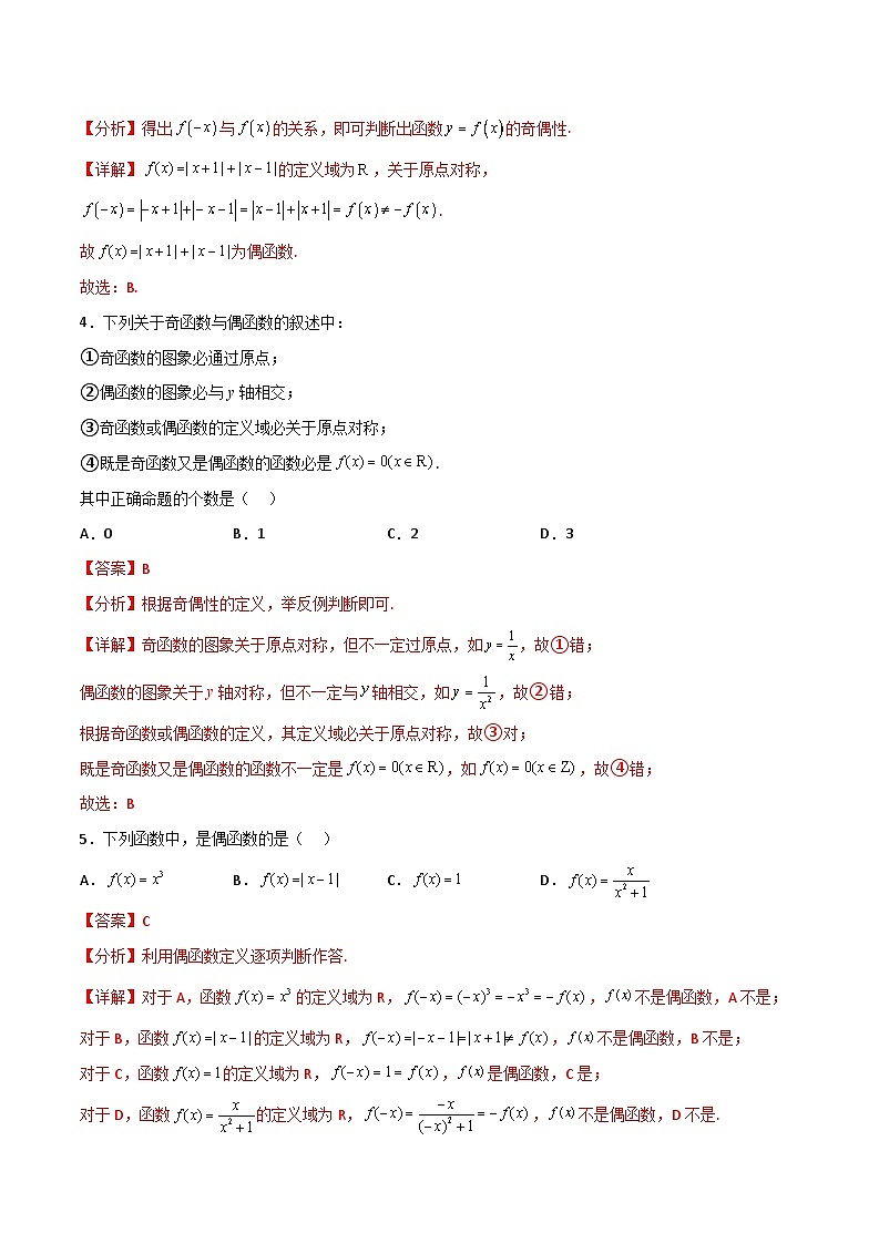 专题16 函数的奇偶性（原卷版+解析版）-【初升高衔接】2023年新高一数学暑假衔接讲义（通用版）03