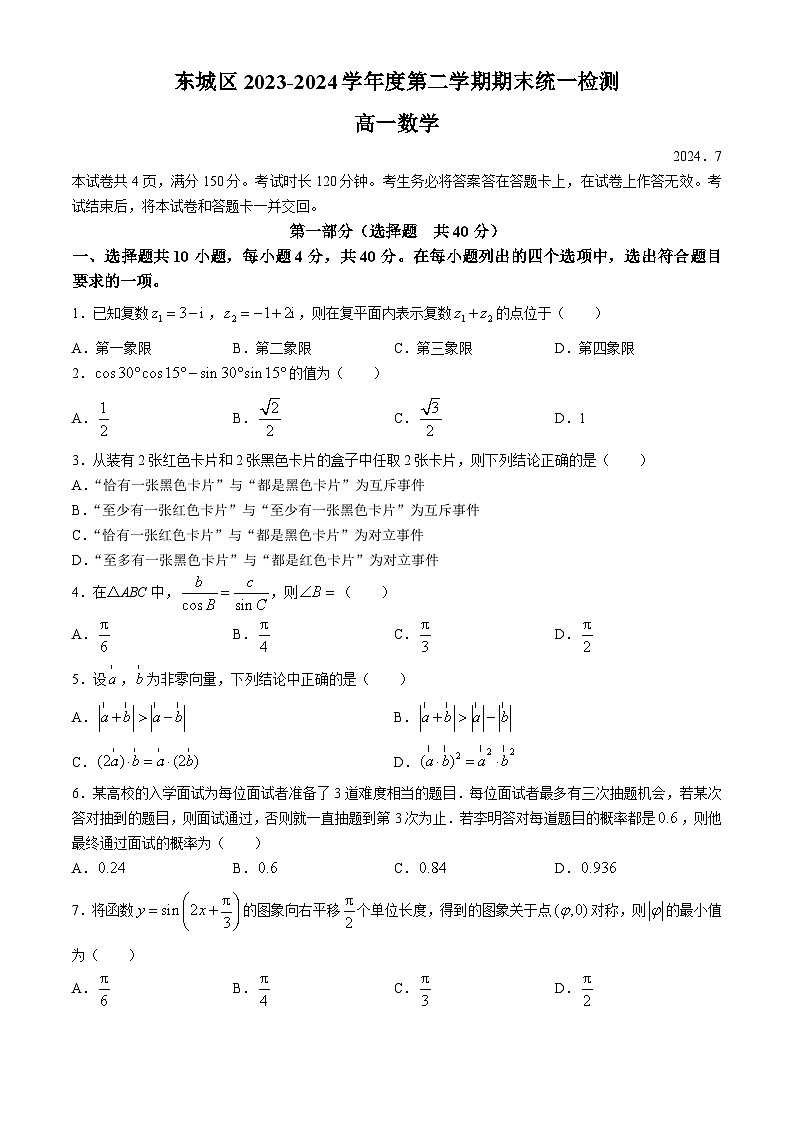 北京市东城区2023-2024学年高一下学期期末统一检测数学试题(无答案)01