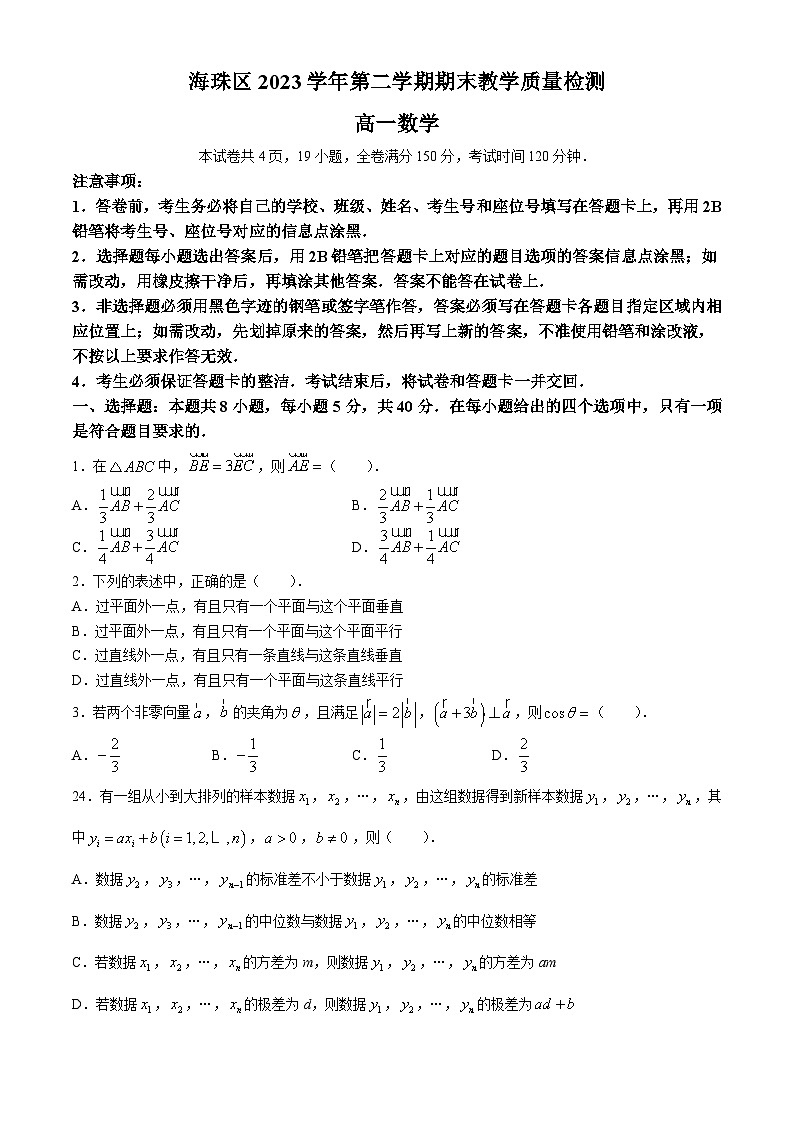 广东省广州市海珠区2023-2024学年高一下学期期末教学质量检测数学试题(无答案)第1页