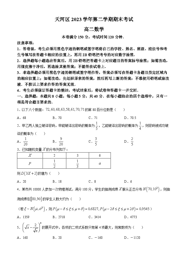 广东省广州市天河区2023-2024学年高二下学期期末考试数学试卷(无答案)第1页