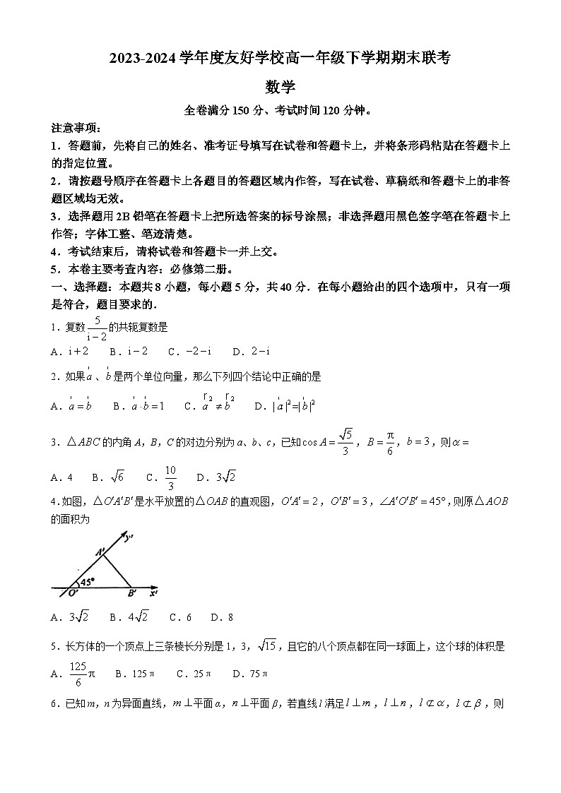 吉林省吉林市实验中学等友好学校2023-2024学年高一下学期期末联考数学试题(无答案)第1页