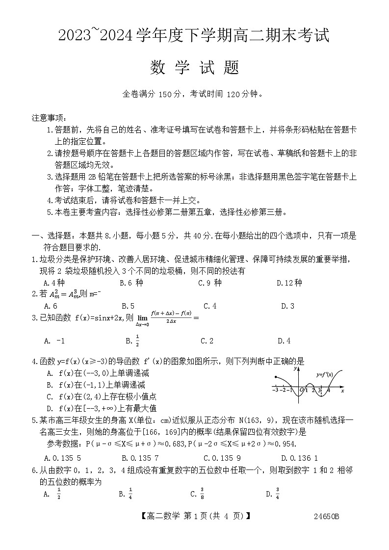吉林省通化市三区九校2023-2024学年高二下学期7月期末考试数学试题第1页