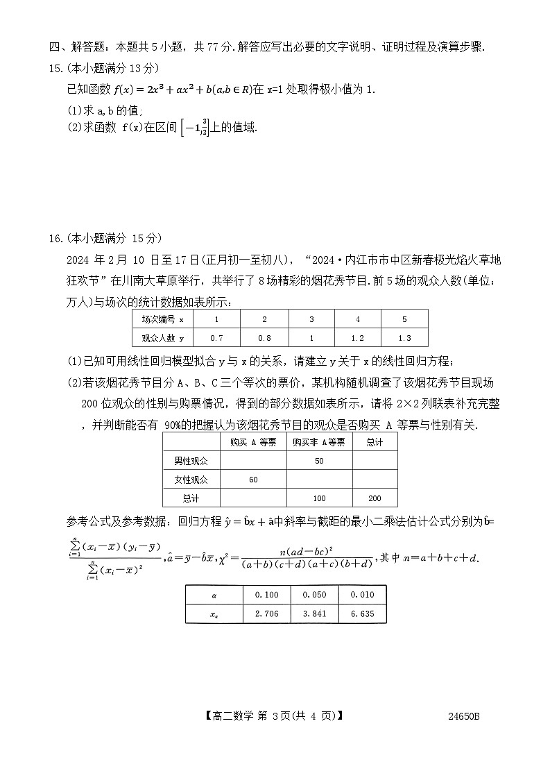吉林省通化市三区九校2023-2024学年高二下学期7月期末考试数学试题第3页