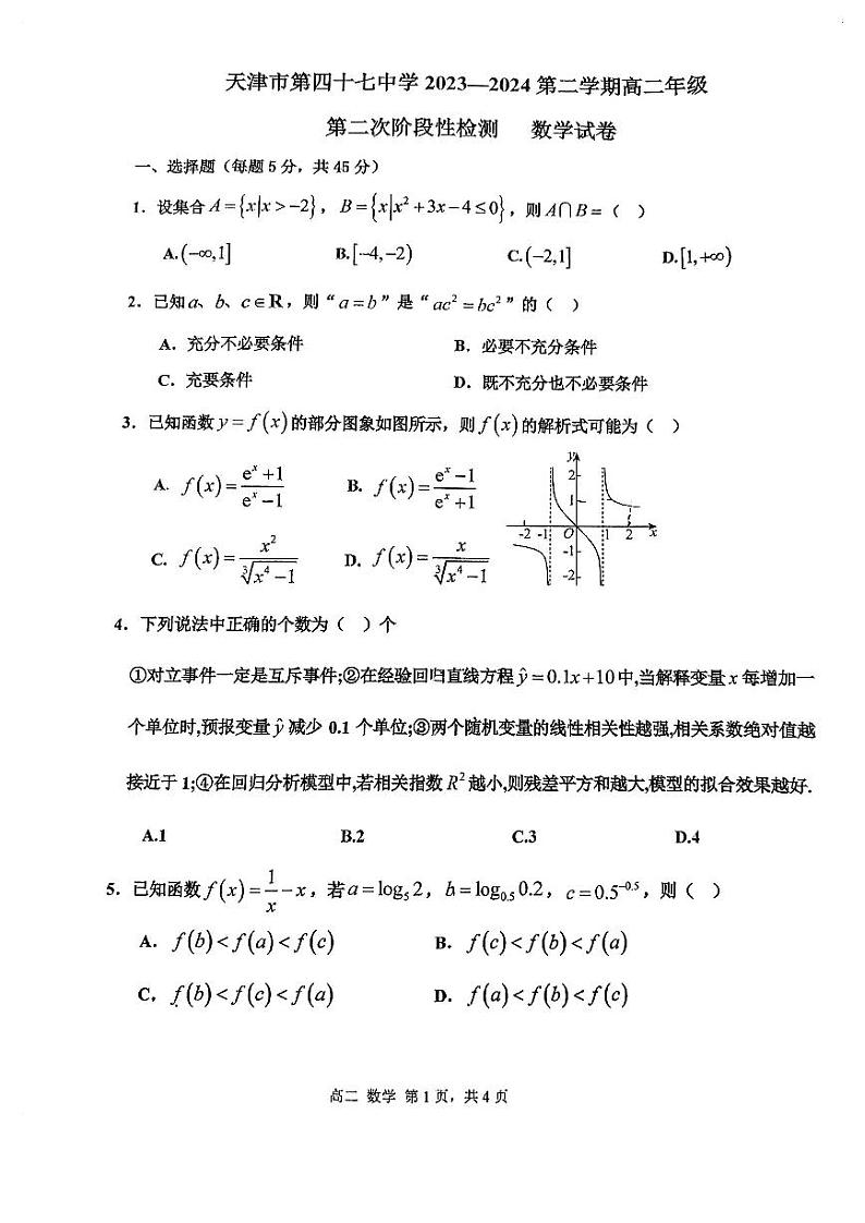 天津市第四十七中学2023-2024学年高二下学期第二次月考数学试卷（含答案）01