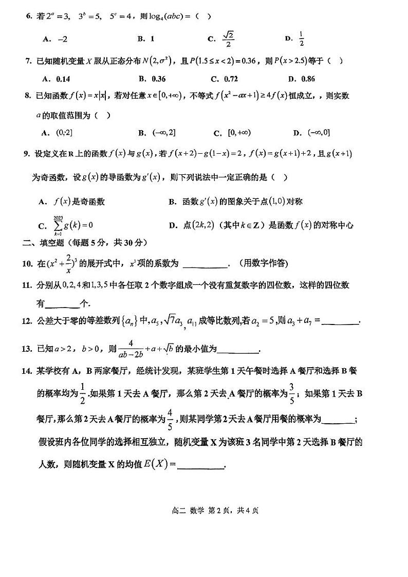 天津市第四十七中学2023-2024学年高二下学期第二次月考数学试卷（含答案）02