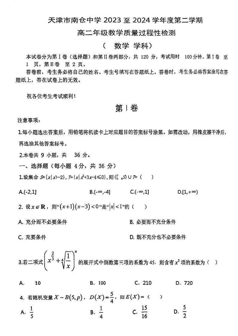 天津市南仓中学2023-2024学年高二下学期第二次月考数学试卷（含答案）第1页