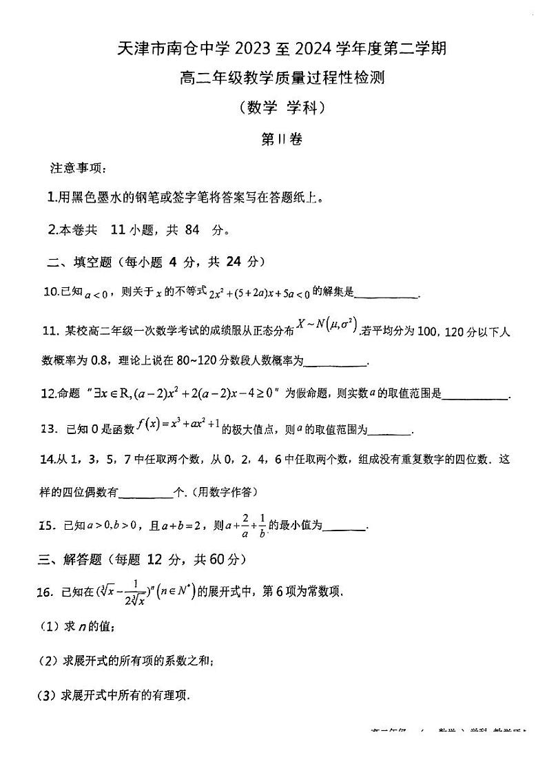 天津市南仓中学2023-2024学年高二下学期第二次月考数学试卷（含答案）第3页