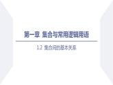 高一数学同步优品讲练课件（人教A版2019必修第一册）1.2 集合间的基本关系（课件）