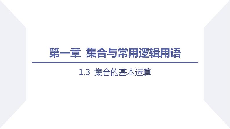 高一数学同步优品讲练课件（人教A版2019必修第一册）1.3 集合的基本运算（第2课时 全集与补集）（课件）第1页