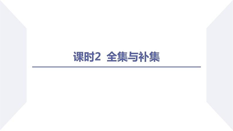 高一数学同步优品讲练课件（人教A版2019必修第一册）1.3 集合的基本运算（第2课时 全集与补集）（课件）第2页