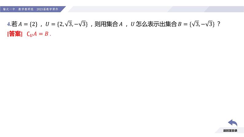 高一数学同步优品讲练课件（人教A版2019必修第一册）1.3 集合的基本运算（第2课时 全集与补集）（课件）第6页