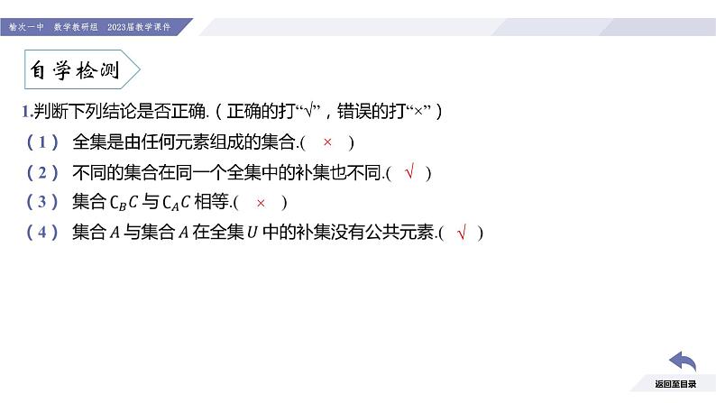 高一数学同步优品讲练课件（人教A版2019必修第一册）1.3 集合的基本运算（第2课时 全集与补集）（课件）第7页