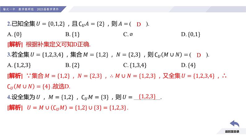 高一数学同步优品讲练课件（人教A版2019必修第一册）1.3 集合的基本运算（第2课时 全集与补集）（课件）第8页