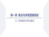 高一数学同步优品讲练课件（人教A版2019必修第一册）1.5 全称量词与存在量词（课件）