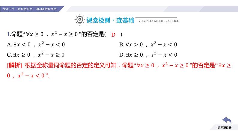 高一数学同步优品讲练课件（人教A版2019必修第一册）第一章 集合与常用逻辑用语（习题课 常用逻辑用语的应用）（课件）第4页