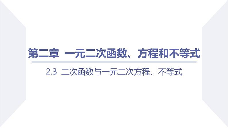 高一数学同步优品讲练课件（人教A版2019必修第一册）2.3 二次函数与一元二次方程、不等式（课时2 一元二次不等式的应用）（课件）第1页