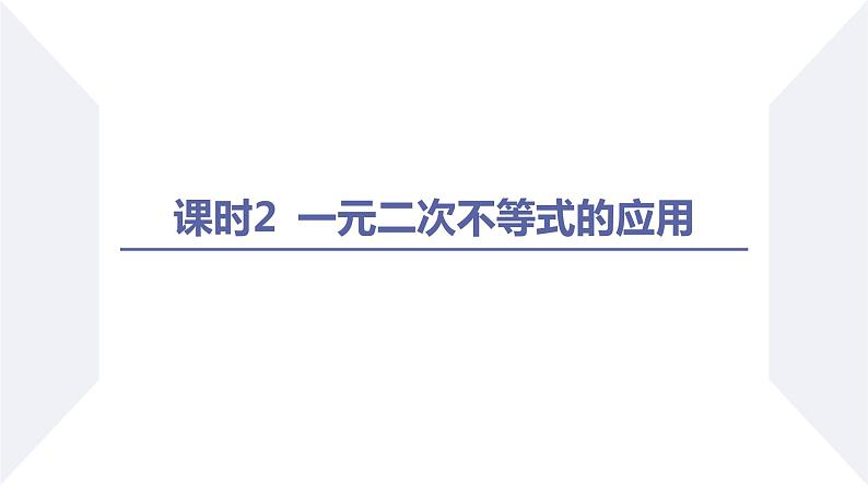 高一数学同步优品讲练课件（人教A版2019必修第一册）2.3 二次函数与一元二次方程、不等式（课时2 一元二次不等式的应用）（课件）第2页