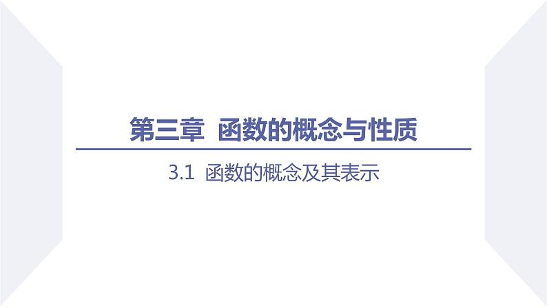 高一数学同步优品讲练课件（人教A版2019必修第一册）3.1 函数的概念及其表示（课时1 函数的概念）（课件）第1页