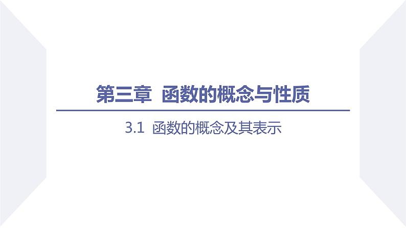 高一数学同步优品讲练课件（人教A版2019必修第一册）3.1 函数的概念及其表示（课时4 分段函数及其应用）（课件）01