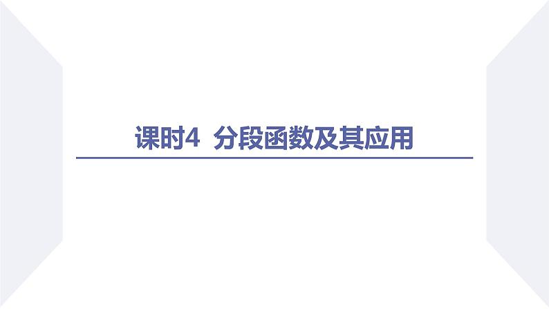高一数学同步优品讲练课件（人教A版2019必修第一册）3.1 函数的概念及其表示（课时4 分段函数及其应用）（课件）02