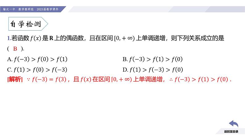 高一数学同步优品讲练课件（人教A版2019必修第一册）3.2 函数的基本性质（课时4 函数单调性和奇偶性的综合应用）（课件）第7页