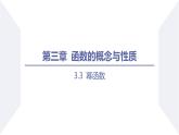 高一数学同步优品讲练课件（人教A版2019必修第一册）3.3 幂函数（课件）