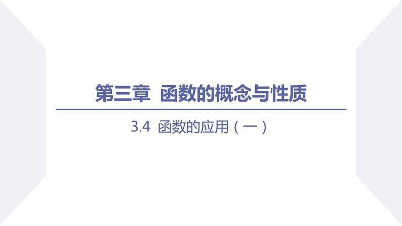 高一数学同步优品讲练课件（人教A版2019必修第一册）3.4 函数的应用（一）（课件）01