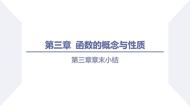 高一数学同步优品讲练课件（人教A版2019必修第一册）第三章 函数的概念与性质-第三章章末小结（课件）第1页