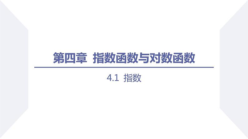 高一数学同步优品讲练课件（人教A版2019必修第一册）4.1 指数（第1课时 n次方根与分数指数幂）（课件）第1页