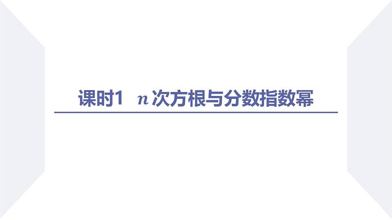 高一数学同步优品讲练课件（人教A版2019必修第一册）4.1 指数（第1课时 n次方根与分数指数幂）（课件）第2页