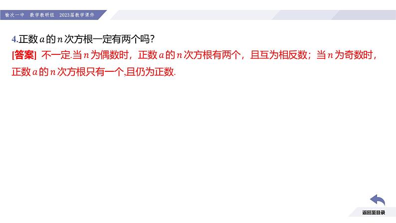 高一数学同步优品讲练课件（人教A版2019必修第一册）4.1 指数（第1课时 n次方根与分数指数幂）（课件）第6页