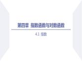 高一数学同步优品讲练课件（人教A版2019必修第一册）4.1 指数（第2课时 无理数指数幂及其运算性质）（课件）